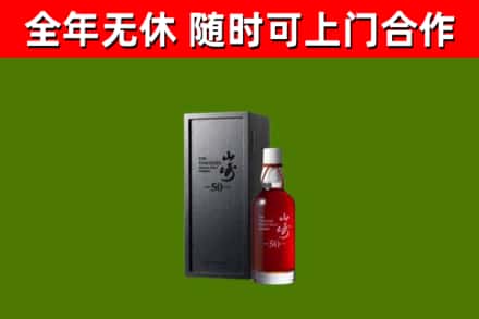 福安回收山崎洋酒