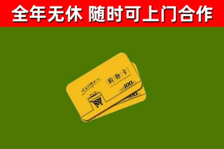 福安回收购物卡