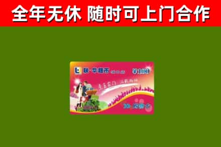 福安回收购物卡